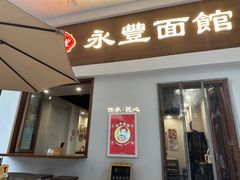 -永丰面馆(汉口路店)