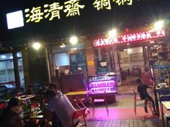 -清真·海清斋铜锅涮肉牛羊肉小炒泡馍(大雁塔店)