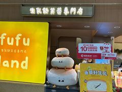 -fufuland·生乳舒芙蕾(北京·合生汇店)
