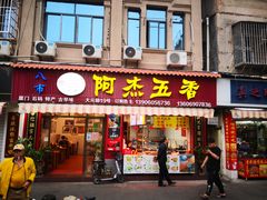 门面-八市阿杰五香(大元路分店)