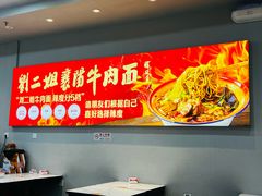 -刘二姐襄阳牛肉面(鸟巢店)