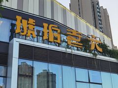 门面-琥珀老六龙虾(四里河店)