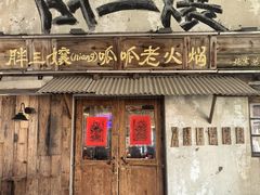 -胖三嬢·呱呱老火锅(北京总店)