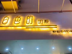 门面-白色日记·手作酸奶(麦凯乐店)
