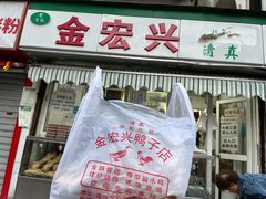 -清真·金宏兴鸭子店(明瓦廊店)