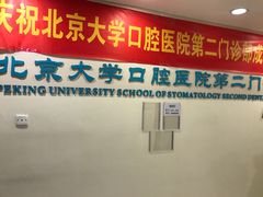 -北京大学口腔医院(第二门诊部)
