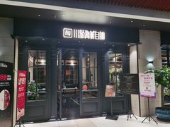 门面-川骄海鲜自助(河东店)
