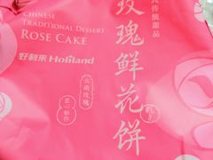 玫瑰鲜花饼-好利来(熙地港店)