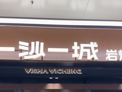 -一沙一城·岩烤牛扒(深圳首店)