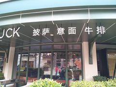 门面-WOLFGANG PUCK KITCHEN & BAR(迪士尼小镇店)