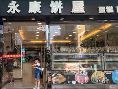 -永康饼屋(桑达大厦总店)