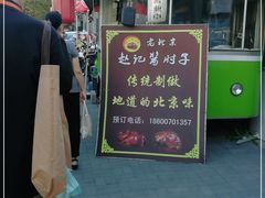 门面-老北京赵记酱肘子
