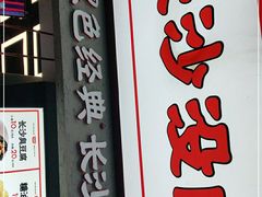 门面-黑色经典臭豆腐·湖南特产(坡子街店)