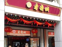 门面-老通城豆皮大王(吉庆街店)