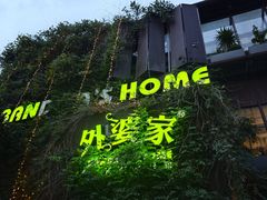 -外婆家(杭州马塍店)