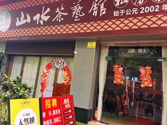 -山水茶艺馆·点心粤菜·30年老字号