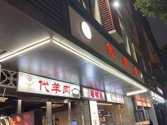 门面-代羊肉(中和店)