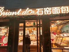 -Briant石窑面包(丰盛里店)