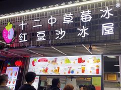 -十二中草莓冰·红豆沙冰屋(十二中店)