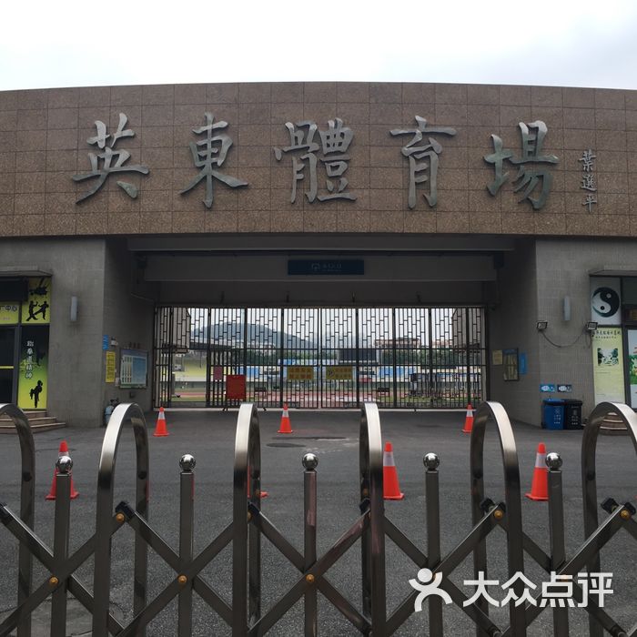 英东体育馆