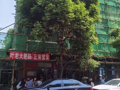 -叶老大肥肠