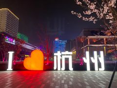 -新天地活力PARK