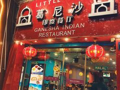 门面-葛尼沙印度餐厅 (镇明路店)