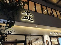 -本处·素食·融合料理(南油店)