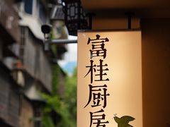 -富桂厨房