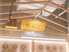 -味福记·本地特色菜(八一万达广场店)