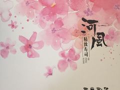 -河风精致寿司(尼盛店)