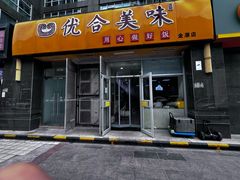 -优合美味(金源时代商务中心店)