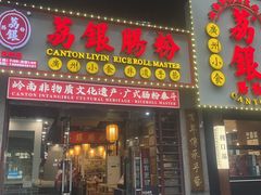 -荔银肠粉(广州天河华利路店)