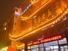 -黄家老店(宋城路店)