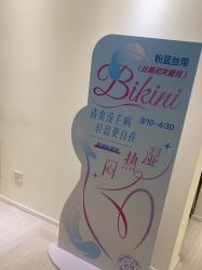 -咪咪比基尼脱毛专业店