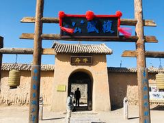 -镇北堡西部影城