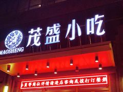 门面-茂盛小吃(蓝田店)