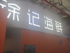 -徐记海鲜(汉城湖|太奥店)