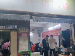 门面-其英猪脚粉(衡阳路总店)