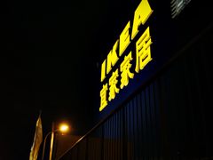 门面-宜家·瑞典食品屋(四元桥店)