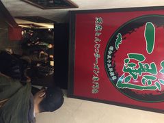 一兰拉面-一蘭拉面(新宿中央东口店)