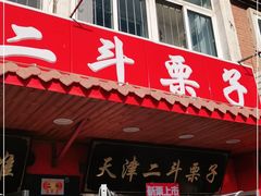 门面-二斗栗子(西湖道店)
