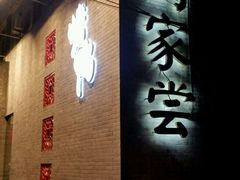 -到家尝北京菜(西坝河店)