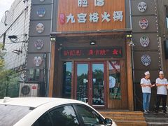门面-脸谱市井火锅(泺源大街店)