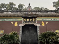 -宝光寺