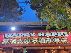 -真浪大家乐海鲜餐馆
