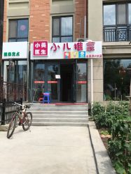 -小美医生小儿系统推拿专家(群力外滩首府店)