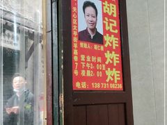 门面-胡仁根胡记炸炸炸