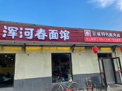 -浑河春面馆·老北京非遗鹿角面(良乡店)