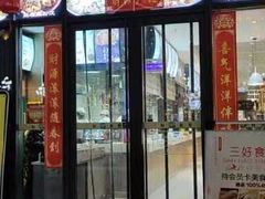 门面-三好食堂(煎饺·馄饨·肉饼米线·盛世广场店)